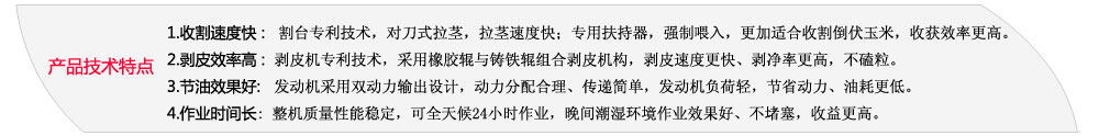 天津勇猛機械玉米聯(lián)合收割機主要產品特點